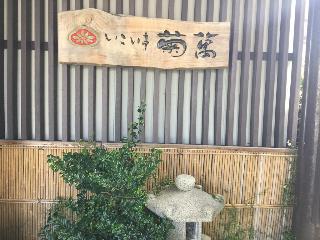 Ikoitei Kikuman